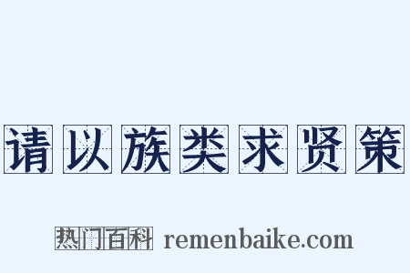 请以族类求贤策是什么意思的图片
